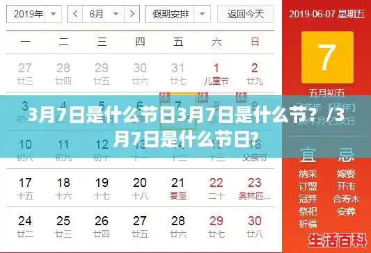 3月7日是什么节日3月7日是什么节？/3月7日是什么节日?