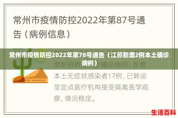 常州市疫情防控2022年第78号通告(江苏新增2例本土确诊病例) 常州市疫情防控2022年第78号通告(江苏新增2例本土确诊病例)