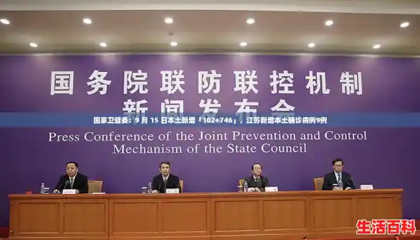 国家卫健委：9 月 15 日本土新增「102+746」，江苏新增本土确诊病例9例