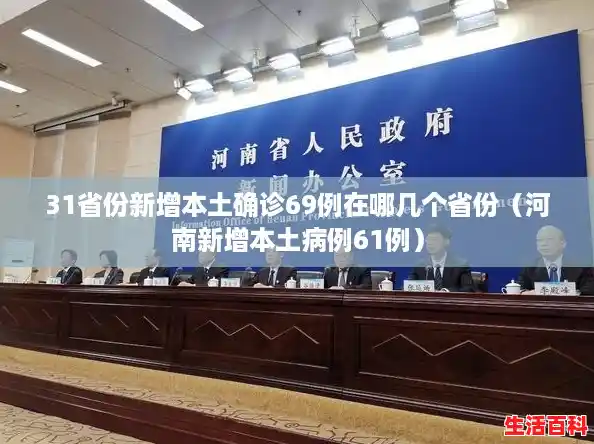 31省份新增本土确诊69例在哪几个省份（河南新增本土病例61例）