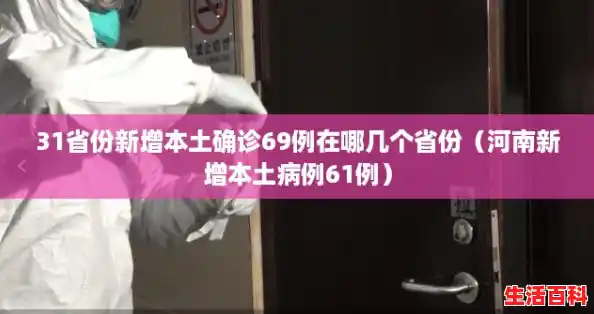 31省份新增本土确诊69例在哪几个省份（河南新增本土病例61例）