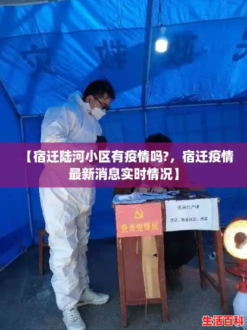 【宿迁陆河小区有疫情吗?，宿迁疫情最新消息实时情况】