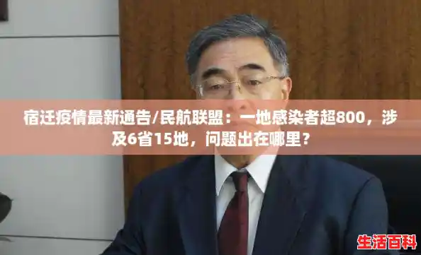 宿迁疫情最新通告/民航联盟:一地感染者超800,涉及6省15地,问题出在哪里? 宿迁疫情最新通告/民航联盟:一地感染者超800,涉及6省15地,问题出在哪里?