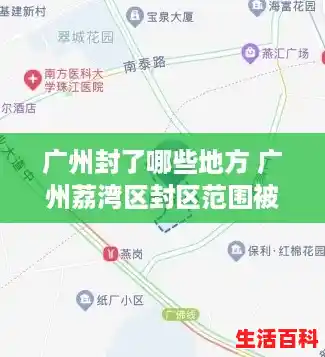 广州封了哪些地方 广州荔湾区封区范围被封了几条街（广州中风险地区有啥好玩的）