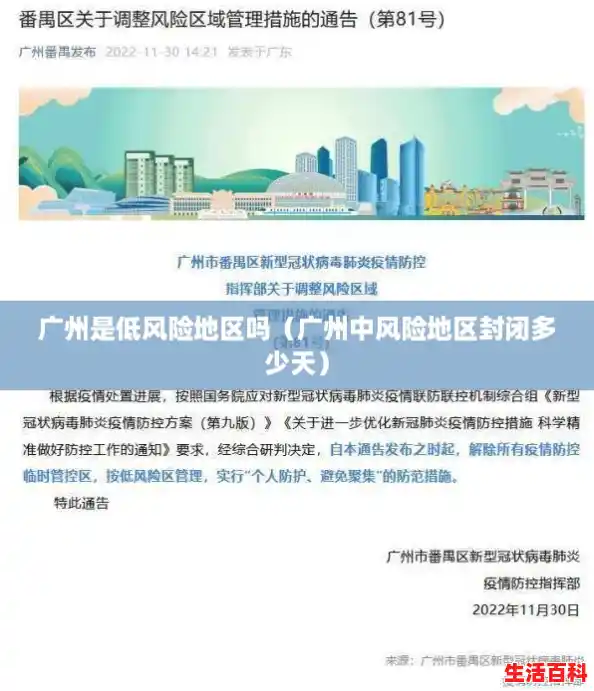 广州是低风险地区吗（广州中风险地区封闭多少天）