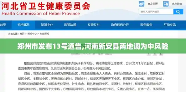 郑州市发布13号通告,河南新安县两地调为中风险