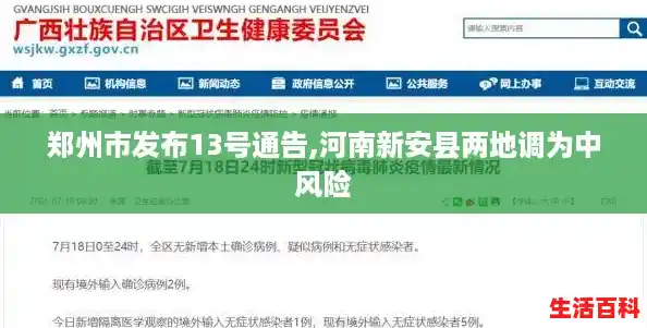 郑州市发布13号通告,河南新安县两地调为中风险