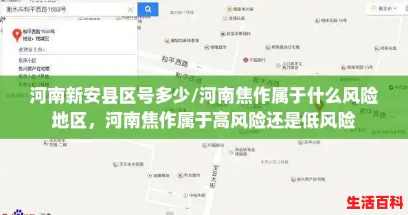 河南新安县区号多少/河南焦作属于什么风险地区，河南焦作属于高风险还是低风险