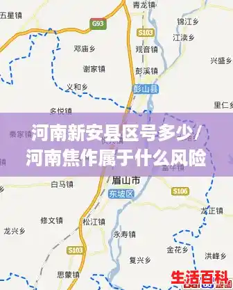 河南新安县区号多少/河南焦作属于什么风险地区，河南焦作属于高风险还是低风险