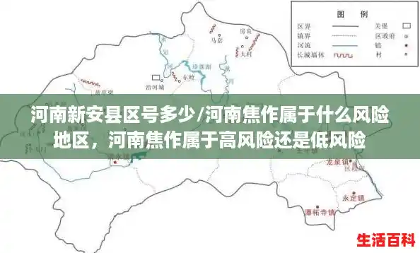 河南新安县区号多少/河南焦作属于什么风险地区，河南焦作属于高风险还是低风险