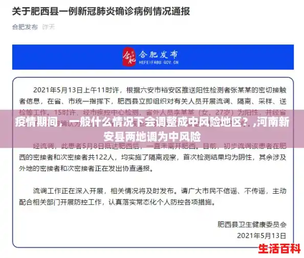 疫情期间，一般什么情况下会调整成中风险地区？,河南新安县两地调为中风险