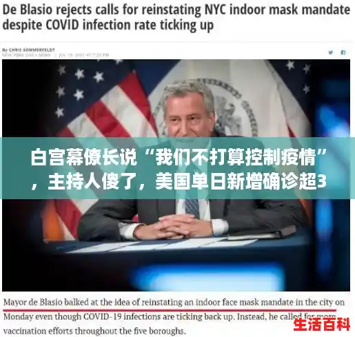 白宫幕僚长说“我们不打算控制疫情”，主持人傻了，美国单日新增确诊超3万例