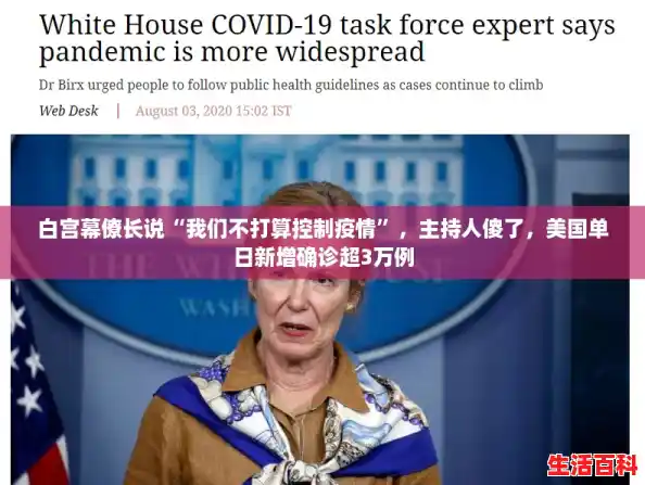 白宫幕僚长说“我们不打算控制疫情”，主持人傻了，美国单日新增确诊超3万例