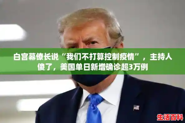 白宫幕僚长说“我们不打算控制疫情”，主持人傻了，美国单日新增确诊超3万例
