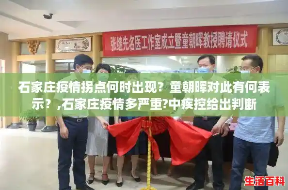 石家庄疫情拐点何时出现？童朝晖对此有何表示？,石家庄疫情多严重?中疾控给出判断