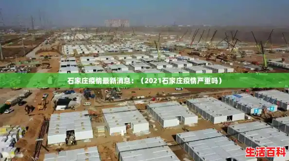 石家庄疫情最新消息：（2021石家庄疫情严重吗）