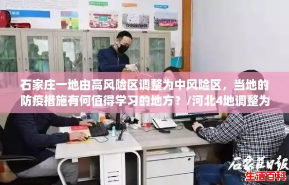石家庄一地由高风险区调整为中风险区，当地的防疫措施有何值得学习的地方？/河北4地调整为中风险地区