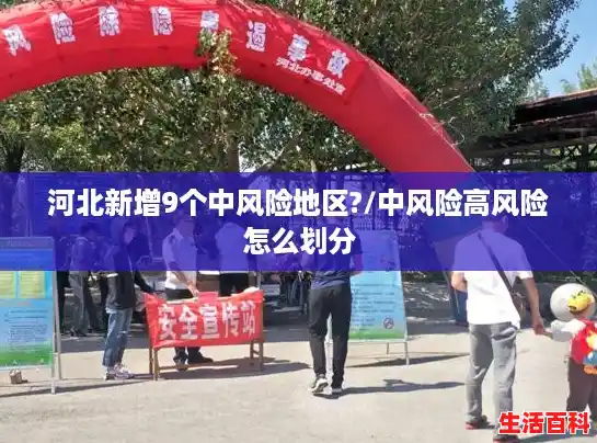 河北新增9个中风险地区?/中风险高风险怎么划分