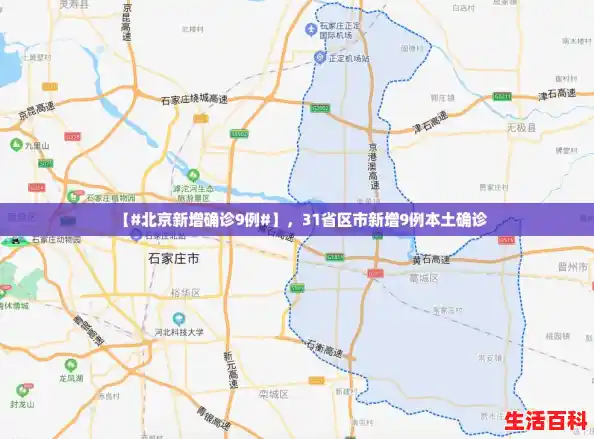 【#北京新增确诊9例#】，31省区市新增9例本土确诊