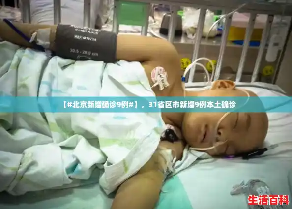 【#北京新增确诊9例#】，31省区市新增9例本土确诊
