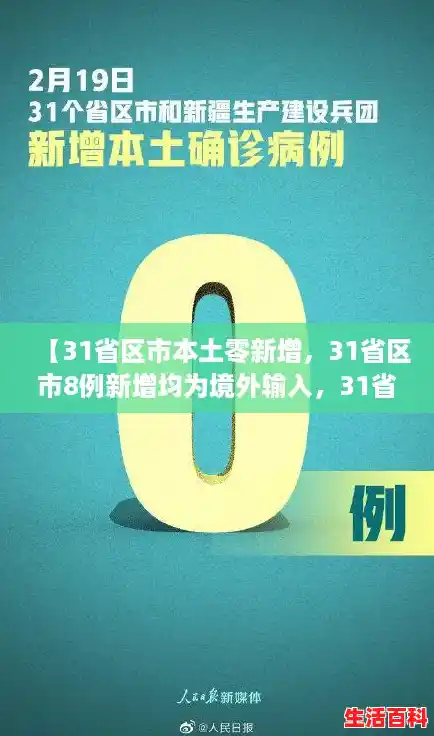 【31省区市本土零新增，31省区市8例新增均为境外输入，31省区市新增本土确诊112例】