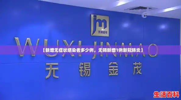 【新增无症状感染者多少例，无锡新增1例新冠肺炎】