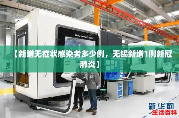 【新增无症状感染者多少例，无锡新增1例新冠肺炎】