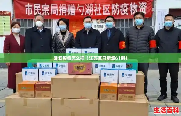 淮安疫情怎么样（江苏昨日新增61例）