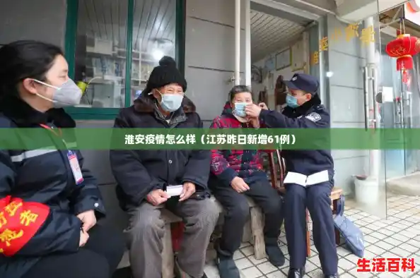 淮安疫情怎么样（江苏昨日新增61例）