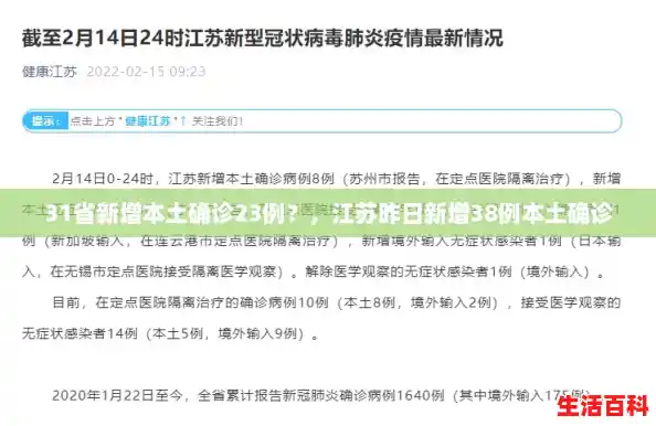 31省新增本土确诊23例？，江苏昨日新增38例本土确诊