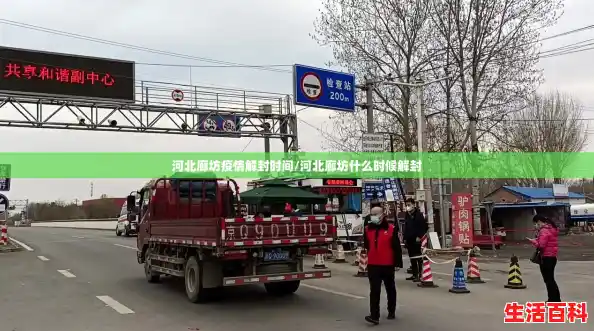 河北廊坊疫情解封时间/河北廊坊什么时候解封