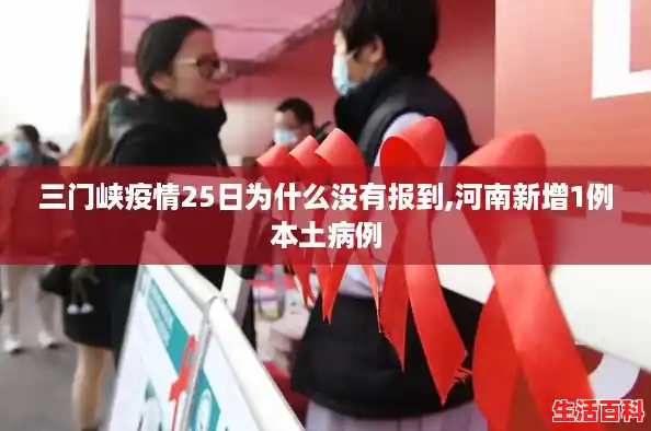 三门峡疫情25日为什么没有报到,河南新增1例本土病例
