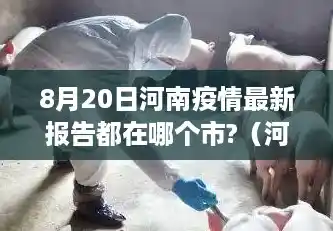 8月20日河南疫情最新报告都在哪个市?（河南新增1例本土病例详情）