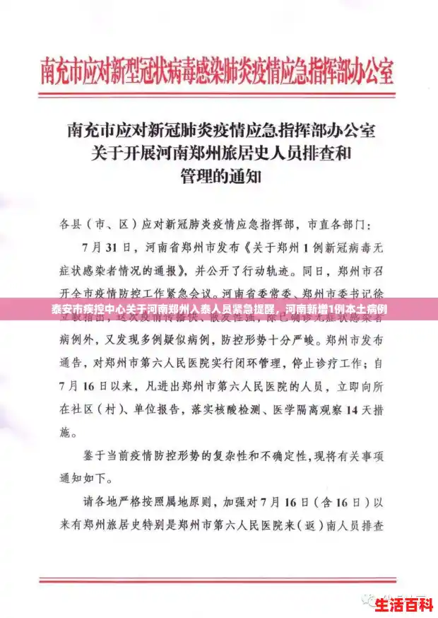 泰安市疾控中心关于河南郑州入泰人员紧急提醒,河南新增1例本土病例 泰安市疾控中心关于河南郑州入泰人员紧急提醒,河南新增1例本土病例
