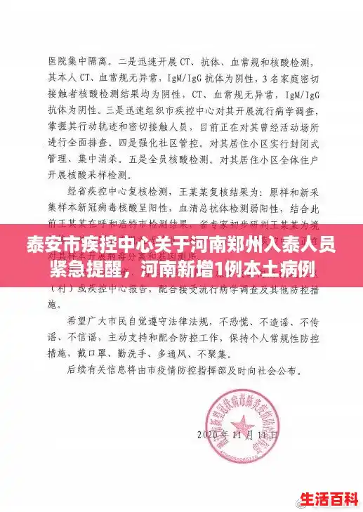 泰安市疾控中心关于河南郑州入泰人员紧急提醒,河南新增1例本土病例 泰安市疾控中心关于河南郑州入泰人员紧急提醒,河南新增1例本土病例