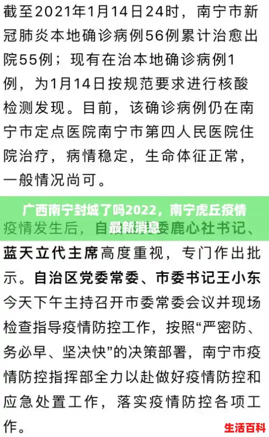 广西南宁封城了吗2022，南宁虎丘疫情最新消息