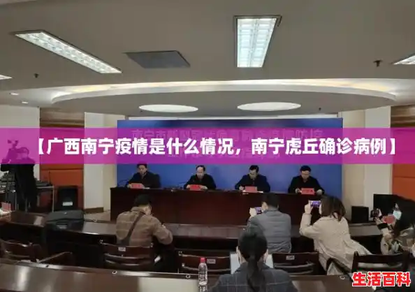 【广西南宁疫情是什么情况，南宁虎丘确诊病例】