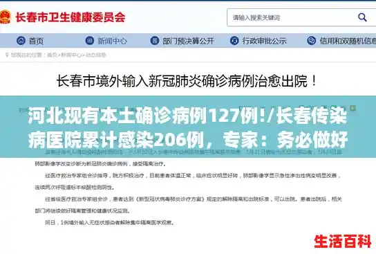 河北现有本土确诊病例127例!/长春传染病医院累计感染206例，专家：务必做好感染控制