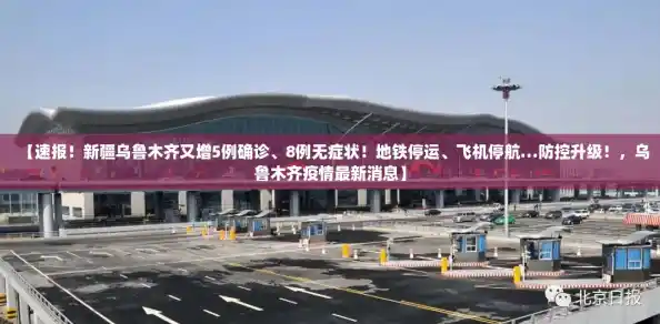 【速报！新疆乌鲁木齐又增5例确诊、8例无症状！地铁停运、飞机停航…防控升级！，乌鲁木齐疫情最新消息】