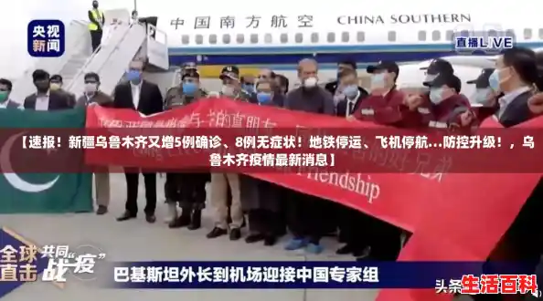 【速报！新疆乌鲁木齐又增5例确诊、8例无症状！地铁停运、飞机停航…防控升级！，乌鲁木齐疫情最新消息】