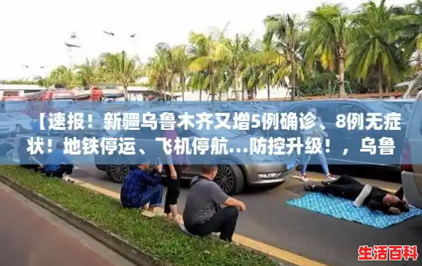 【速报！新疆乌鲁木齐又增5例确诊、8例无症状！地铁停运、飞机停航…防控升级！，乌鲁木齐疫情最新消息】