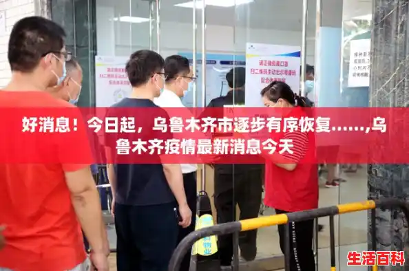 好消息!今日起,乌鲁木齐市逐步有序恢复......,乌鲁木齐疫情最新消息今天 好消息!今日起,乌鲁木齐市逐步有序恢复......,乌鲁木齐疫情最新消息今天