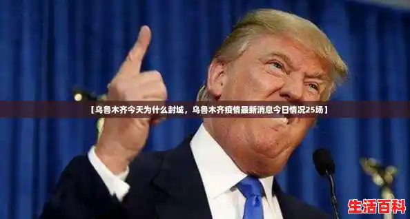 【乌鲁木齐今天为什么封城，乌鲁木齐疫情最新消息今日情况25场】