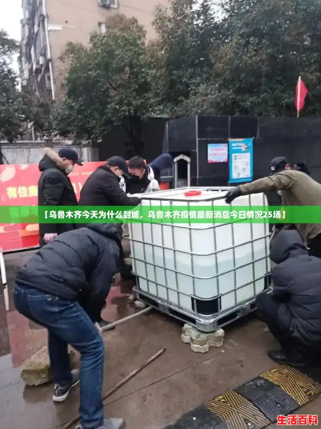 【乌鲁木齐今天为什么封城，乌鲁木齐疫情最新消息今日情况25场】