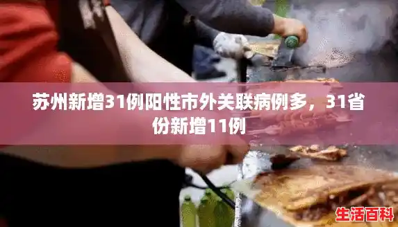 苏州新增31例阳性市外关联病例多，31省份新增11例