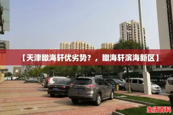 【天津瞰海轩优劣势？，瞰海轩滨海新区】