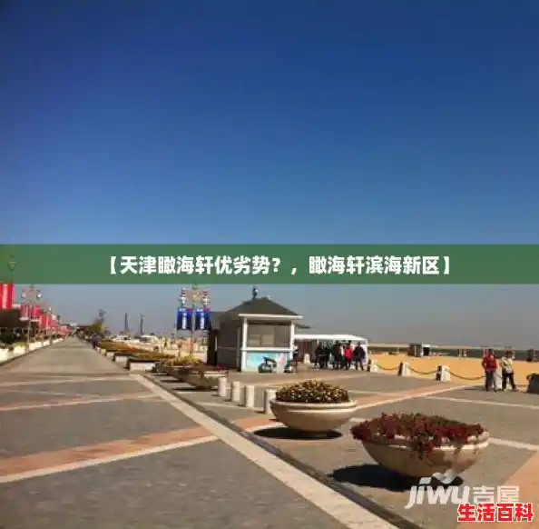 【天津瞰海轩优劣势？，瞰海轩滨海新区】