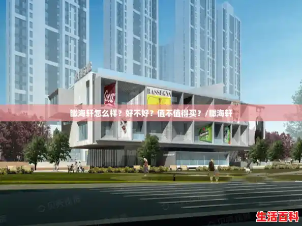 瞰海轩怎么样?好不好?值不值得买?/瞰海轩 瞰海轩怎么样?好不好?值不值得买?/瞰海轩