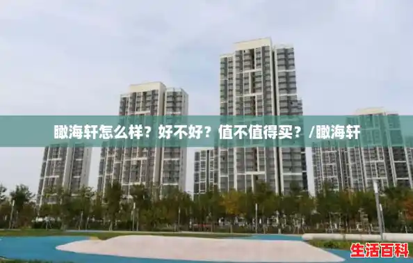 瞰海轩怎么样?好不好?值不值得买?/瞰海轩 瞰海轩怎么样?好不好?值不值得买?/瞰海轩