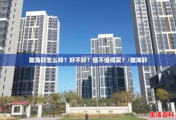 瞰海轩怎么样?好不好?值不值得买?/瞰海轩 瞰海轩怎么样?好不好?值不值得买?/瞰海轩
